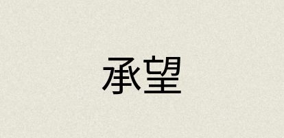 汉语词典：承望