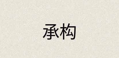 汉语词典：承构