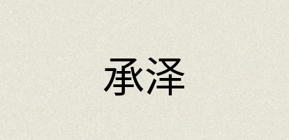 汉语词典：承泽