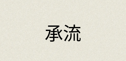 汉语词典：承流