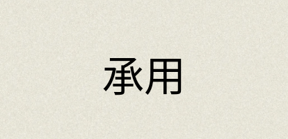 汉语词典：承用