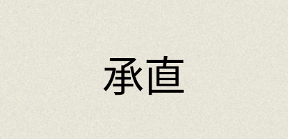 汉语词典：承直