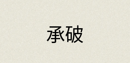 汉语词典：承破
