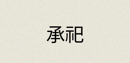 汉语词典：承祀