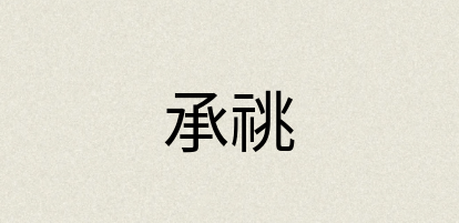 汉语词典：承祧