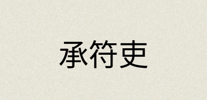 汉语词典：承符吏