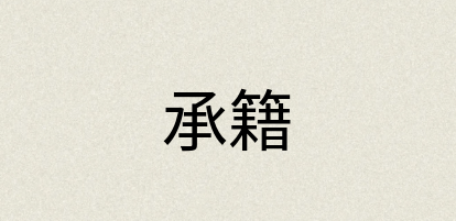 汉语词典：承籍
