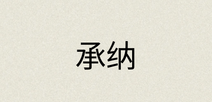 汉语词典：承纳