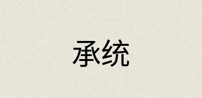 汉语词典：承统
