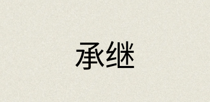 汉语词典：承继