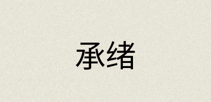 汉语词典：承绪