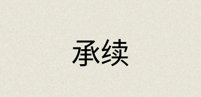 汉语词典：承续