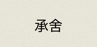 汉语词典：承舍
