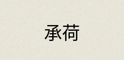 汉语词典：承荷