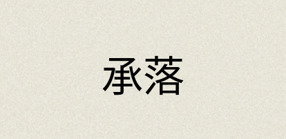 汉语词典：承落