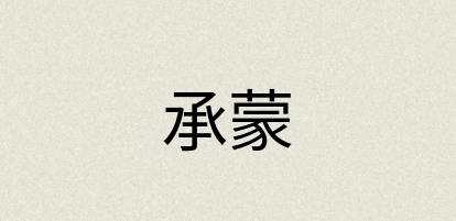 汉语词典：承蒙