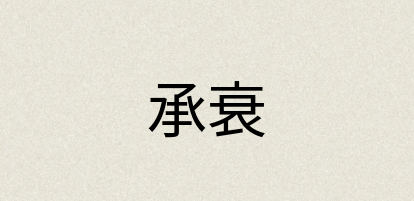汉语词典：承衰