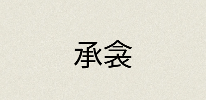 汉语词典：承衾