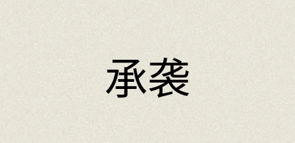 汉语词典：承袭