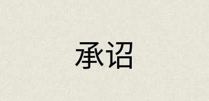 汉语词典：承诏