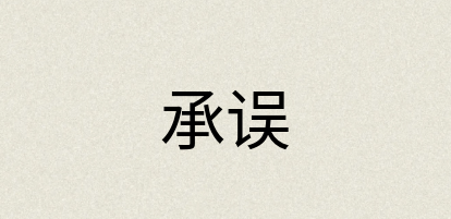 汉语词典：承误