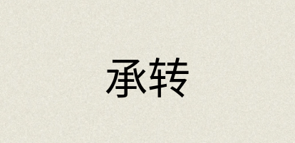 汉语词典：承转