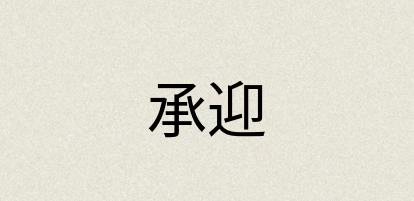 汉语词典：承迎