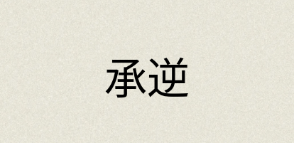 汉语词典：承逆