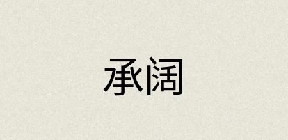 汉语词典：承阔