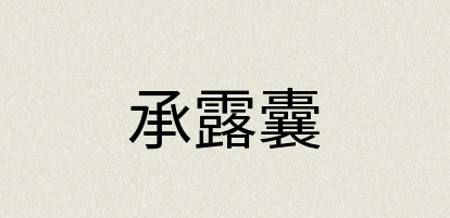 汉语词典：承露囊