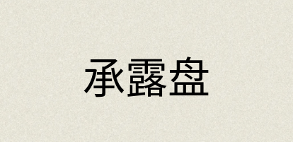 汉语词典：承露盘