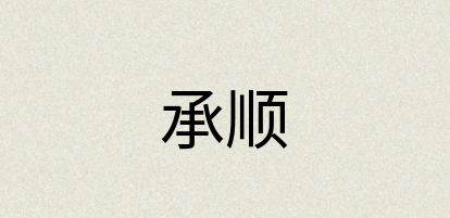 汉语词典：承顺