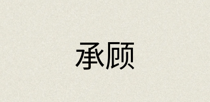 汉语词典：承顾