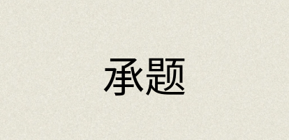 汉语词典：承题