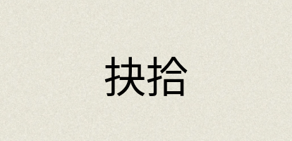 汉语词典：抉拾