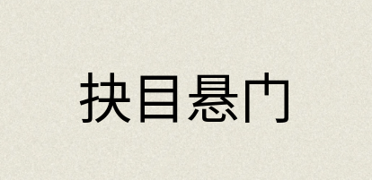 汉语词典：抉目悬门