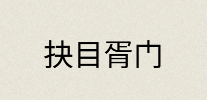 汉语词典：抉目胥门