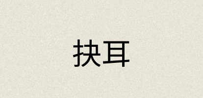 汉语词典：抉耳