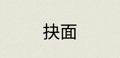 汉语词典：抉面