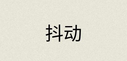 汉语词典：抖动