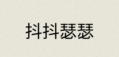 汉语词典：抖抖瑟瑟