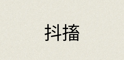 汉语词典：抖搐