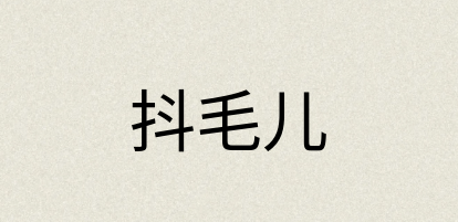 汉语词典：抖毛儿