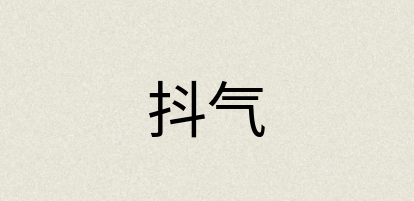 汉语词典：抖气