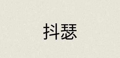 汉语词典：抖瑟