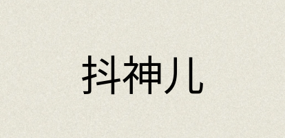 汉语词典：抖神儿