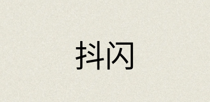 汉语词典：抖闪
