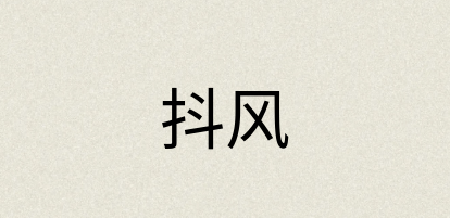 汉语词典：抖风
