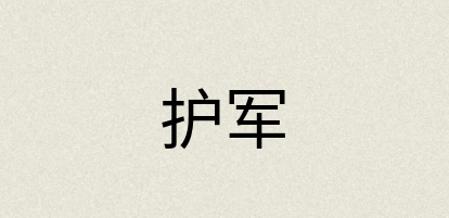 汉语词典：护军