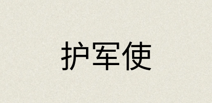 汉语词典：护军使